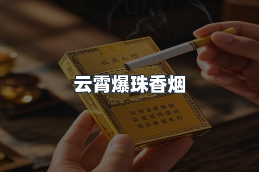 云霄爆珠香烟