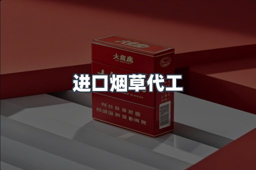 进口烟草代工